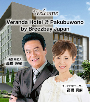 Welcome Veranda Hotel @ Pakubuwono by Breezbay Japan（ヴェランダホテル by ブリーズベイ ジャパン）　名誉支配人：高橋 秀樹　チーフプロデューサー：高橋 真麻