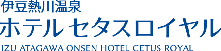 伊豆熱川温泉 ホテル セタスロイヤル Izu Atagawa Onsen Hotel CETUS ROYAL
