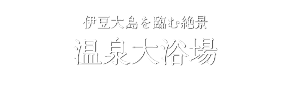 温泉大浴場