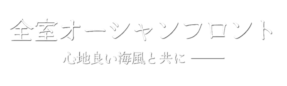 全室オーシャンフロント
