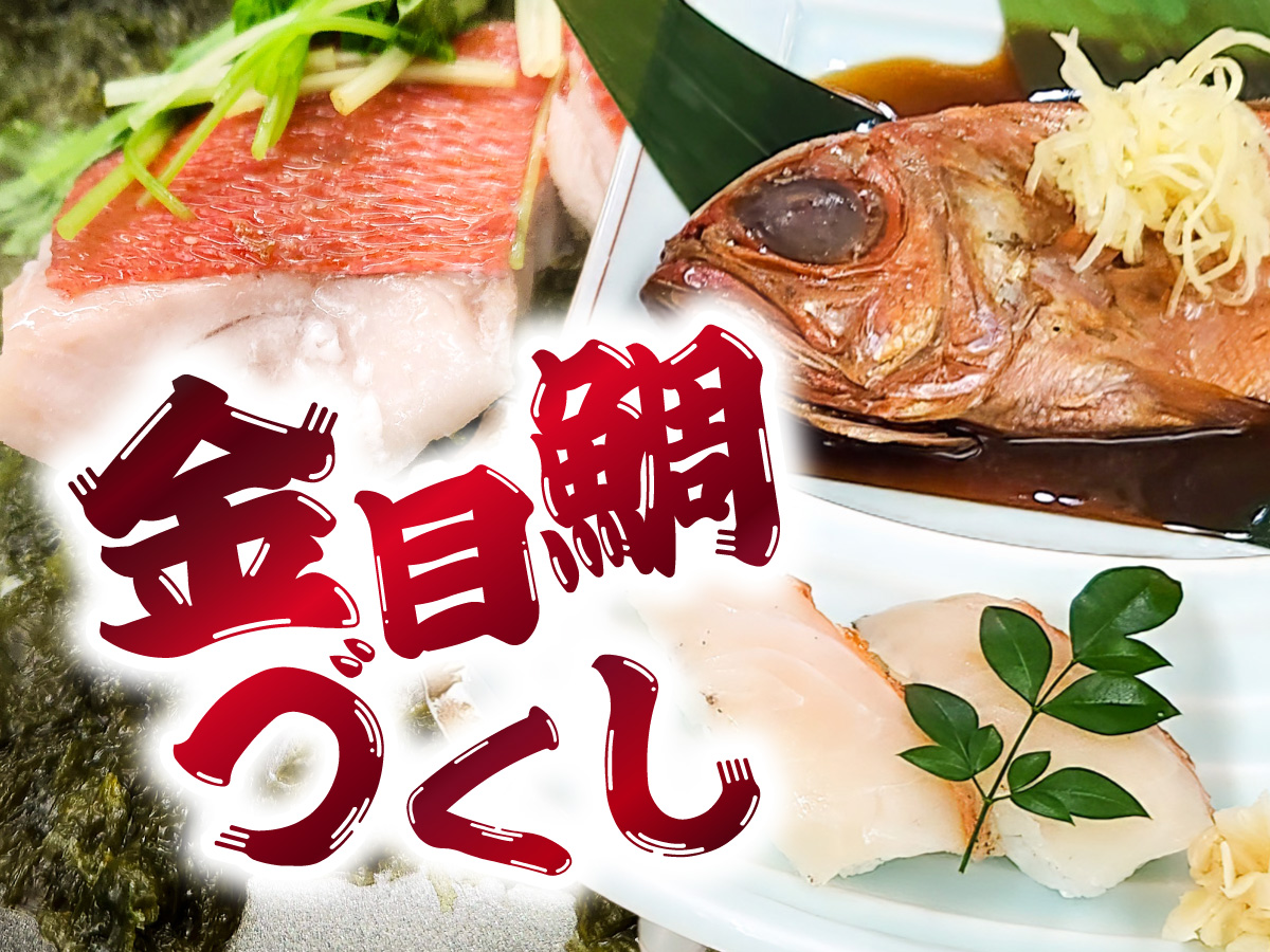 金目鯛づくしプラン