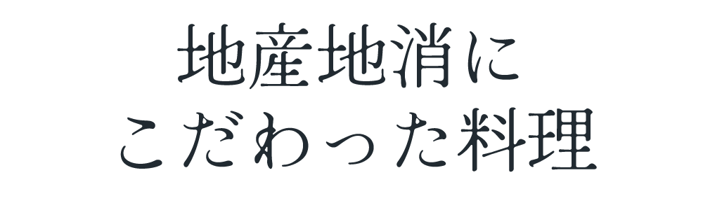 地産地消にこだわった料理