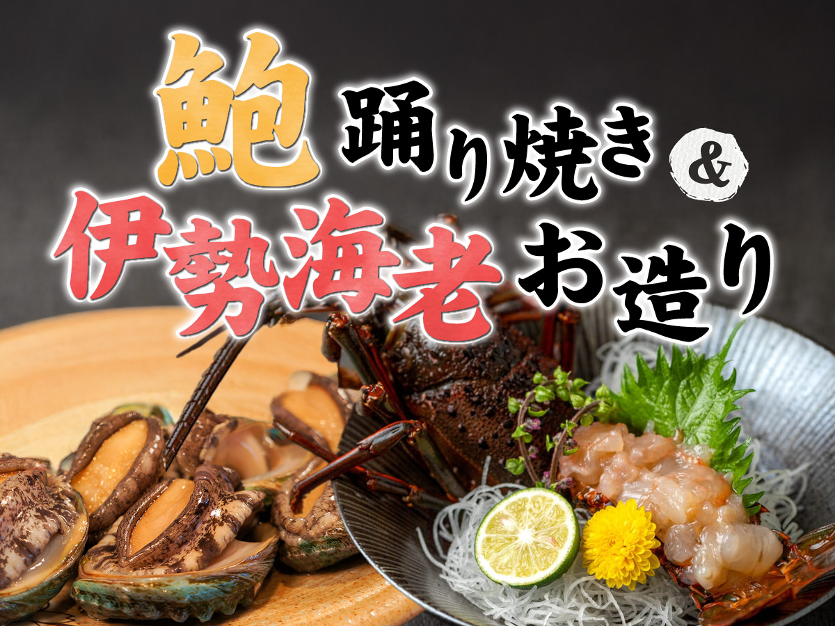 鮑の踊り焼き＆伊勢海老のお造りプラン