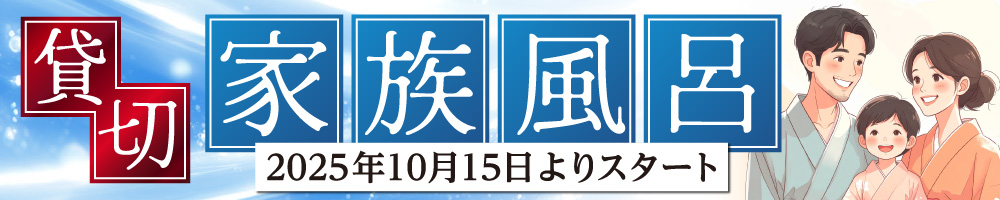 貸切家族風呂