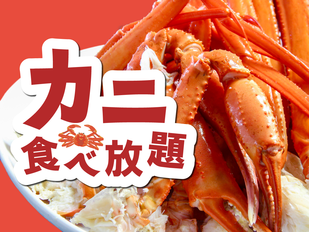 カニ食べ放題