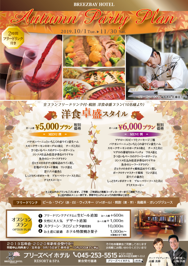 秋の宴会プラン ブリーズベイホテル リゾート スパ 桜木町駅徒歩3分