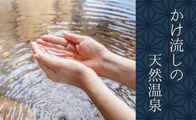 かけ流しの天然温泉