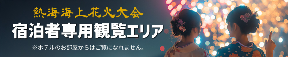 宿泊者専用観覧エリア