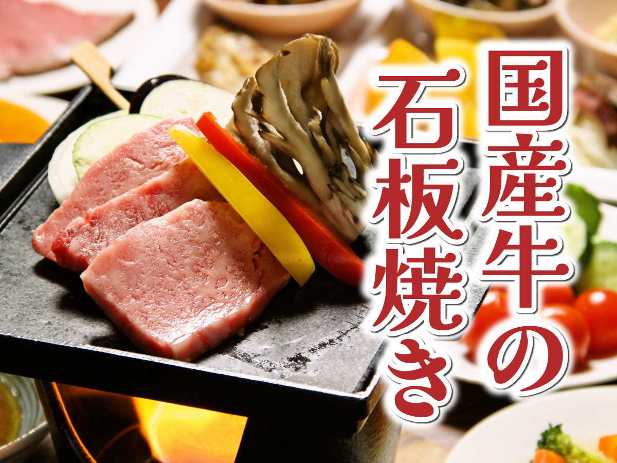 国産牛の石板焼きのプラン