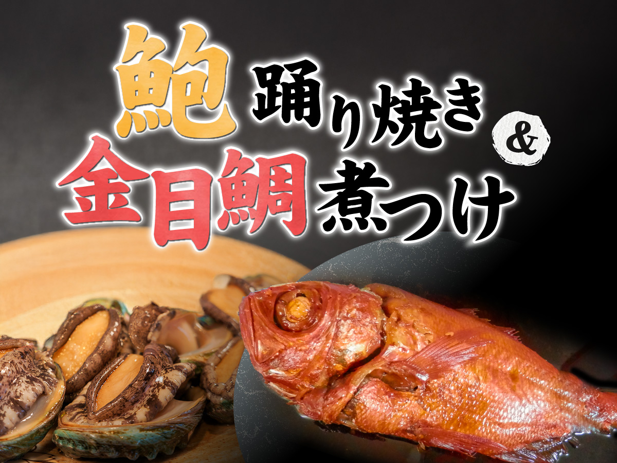 鮑の踊り焼き＆金目鯛煮つけプラン
