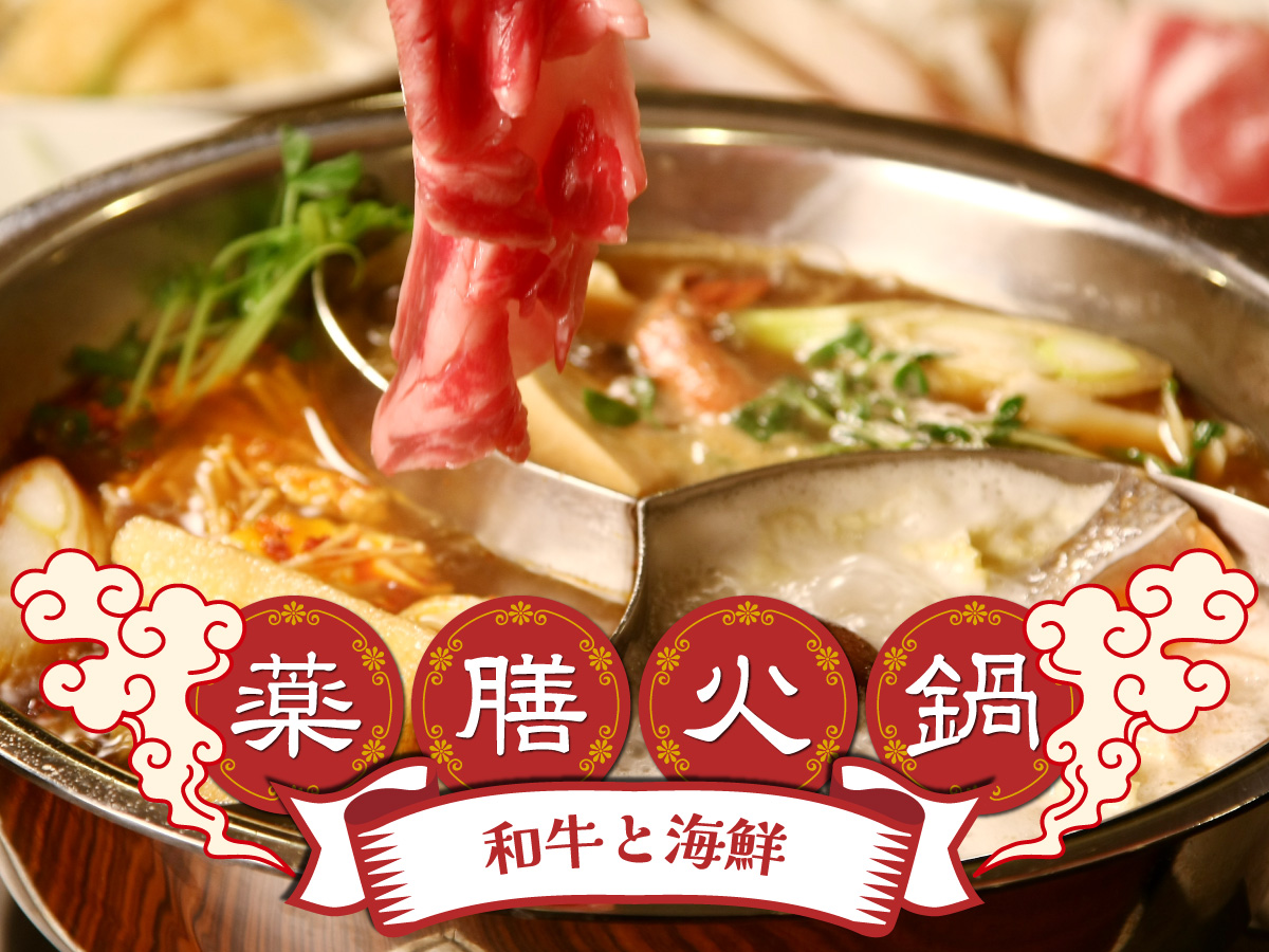 薬膳火鍋のプラン