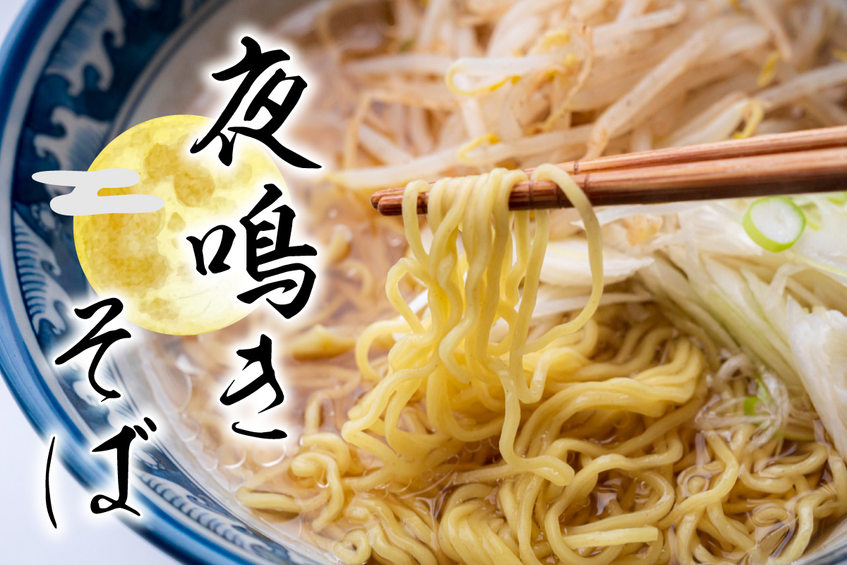 夜鳴そば