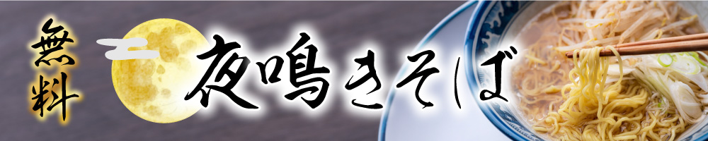 夜鳴きそば
