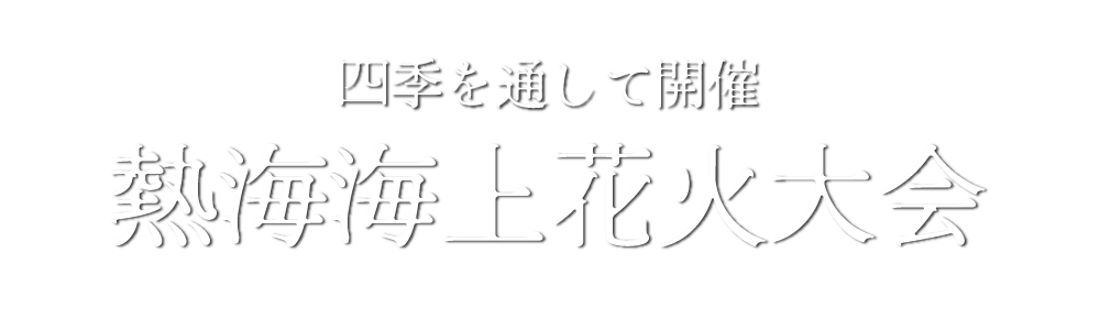 熱海海上花火大会