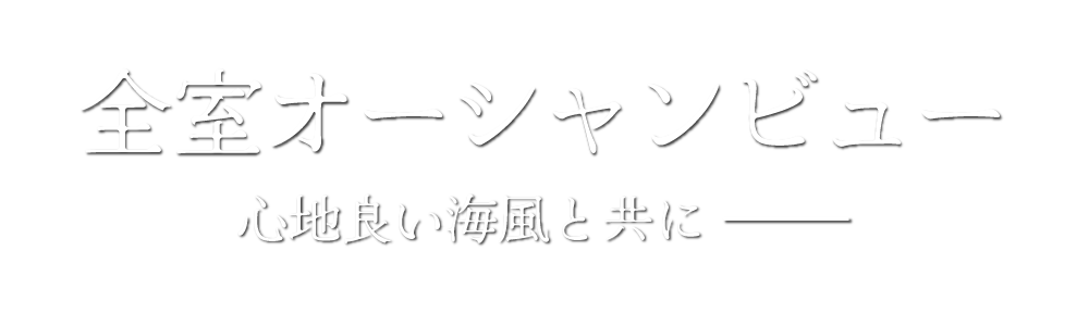 全室オーシャンビュー