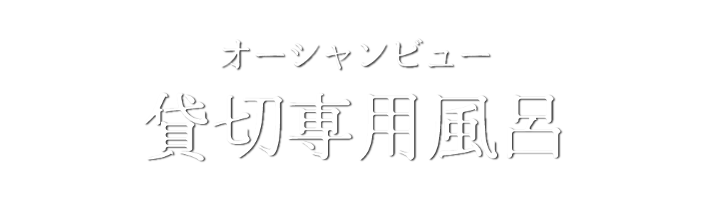 貸切専用風呂