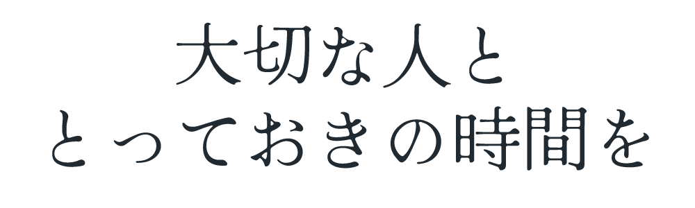 過ごし方