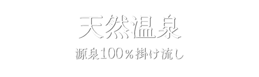 天然温泉