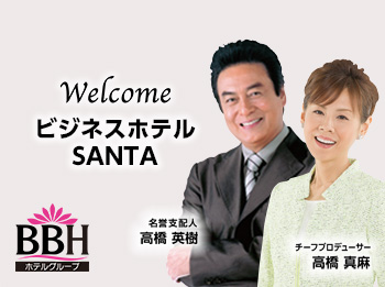 welcome ビジネスホテルSANTA