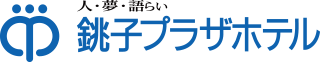 銚子プラザホテル