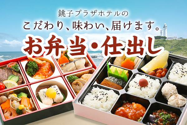 弁当・仕出し