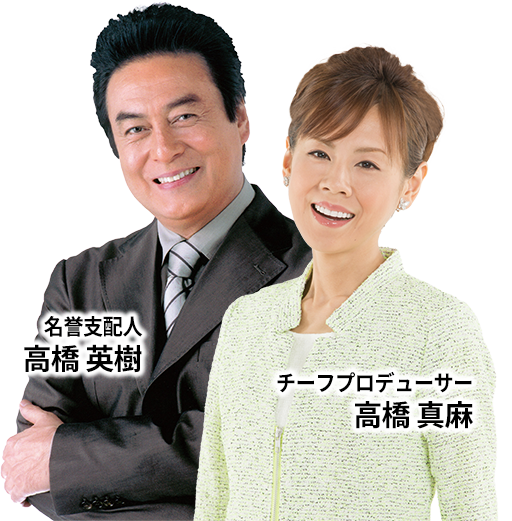 名誉支配人：高橋秀樹　チーフプロディーサー：高橋真麻