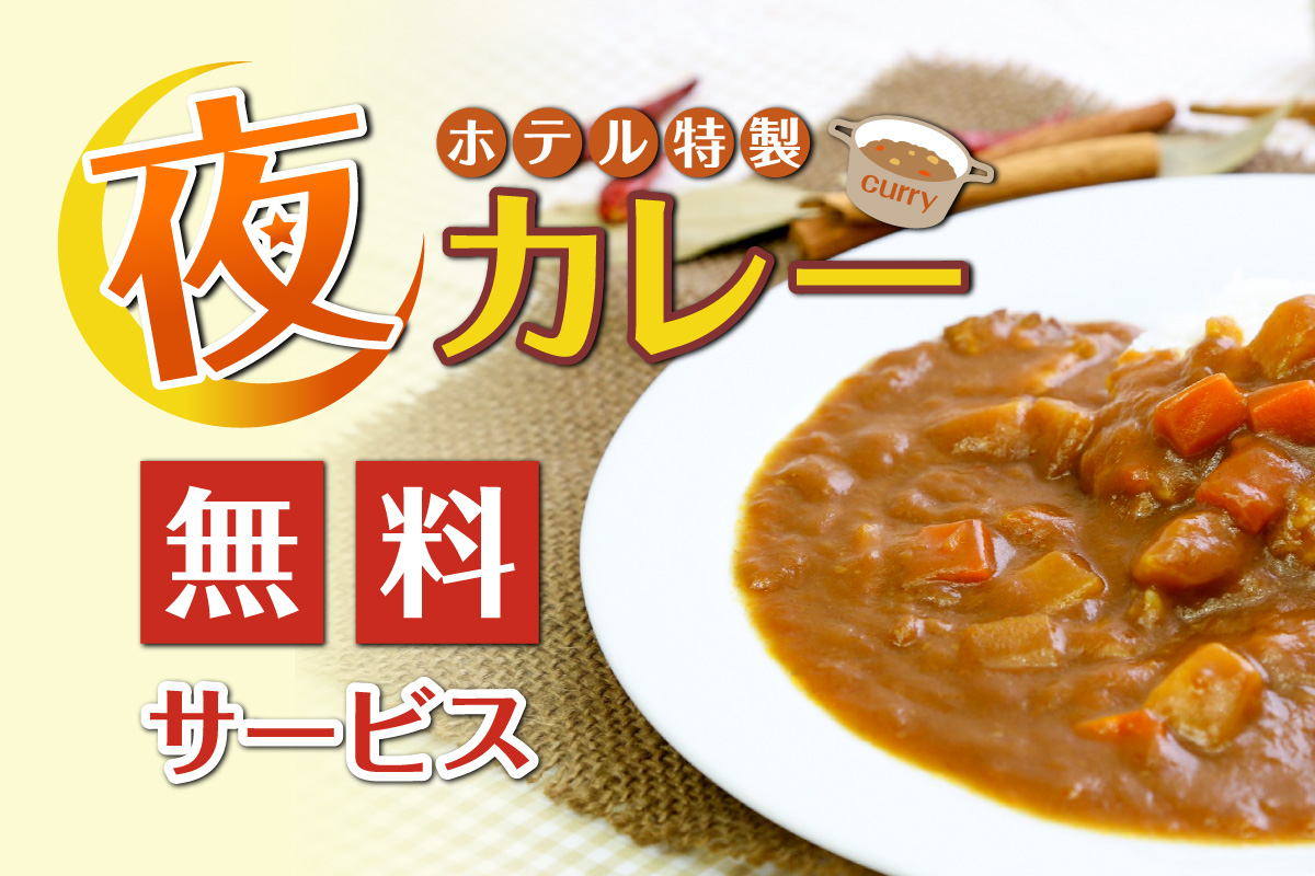 夜カレーサービス