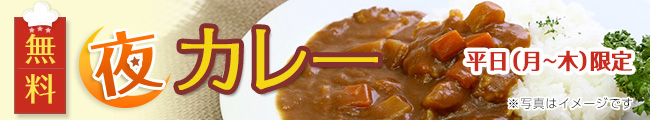 夜カレー