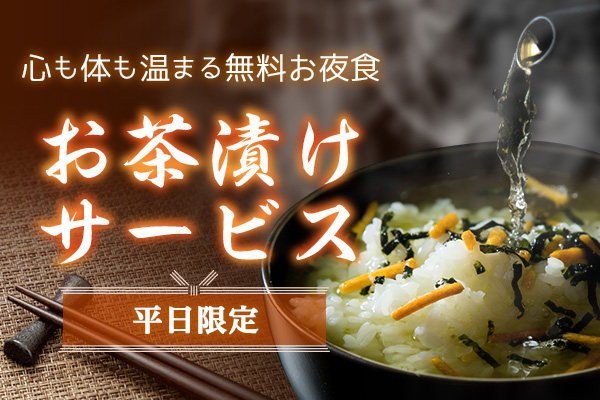 【平日限定】お茶漬けサービス