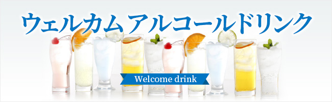 ウェルカムドリンクサービス