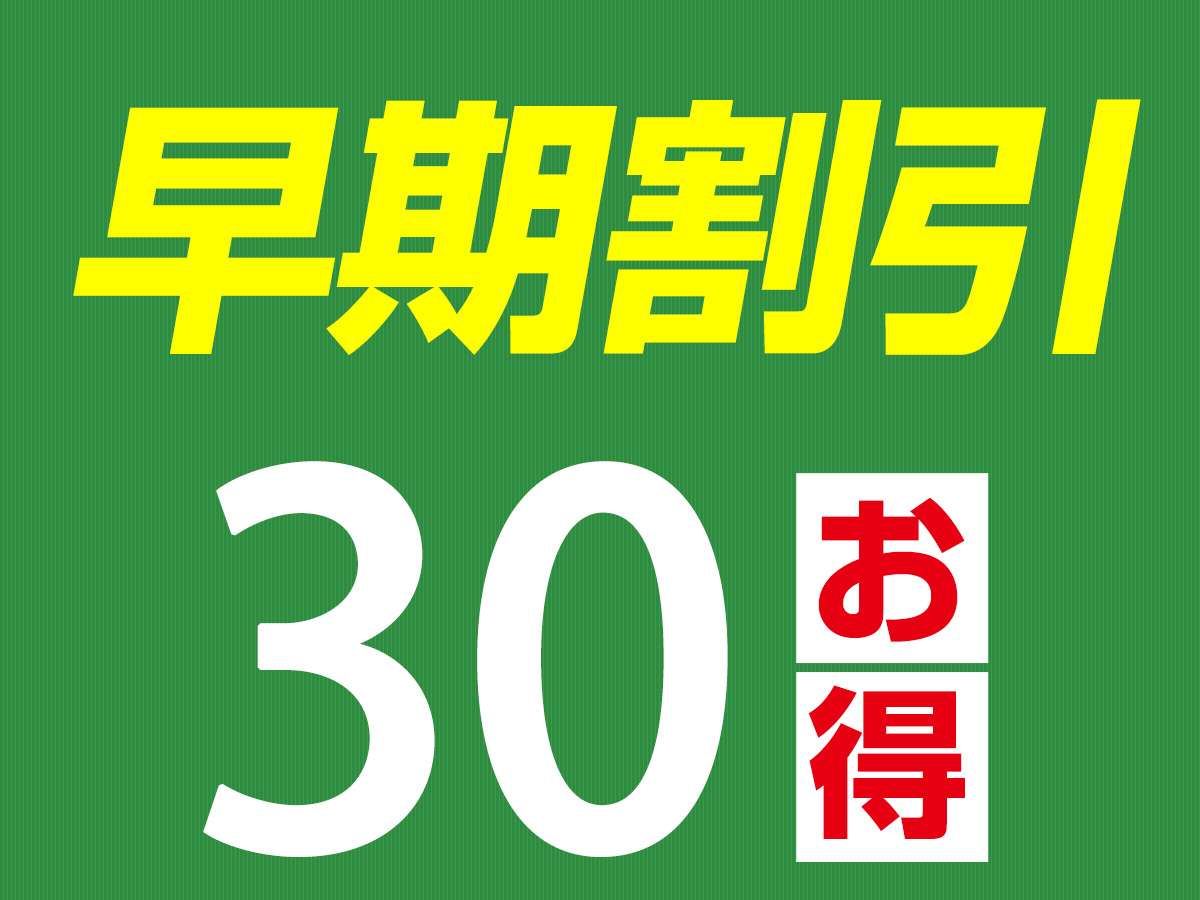 早期割引プラン