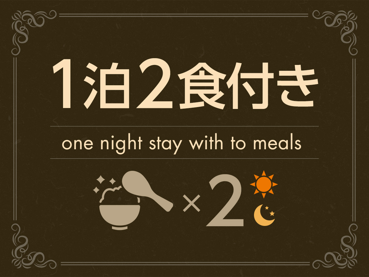 2食付プラン