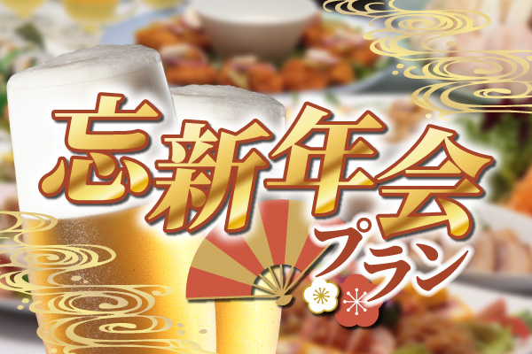 忘新年会プラン