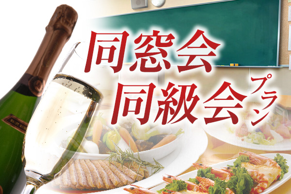 同窓会・同級会プラン