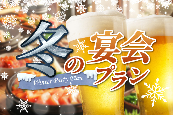 冬の宴会プラン