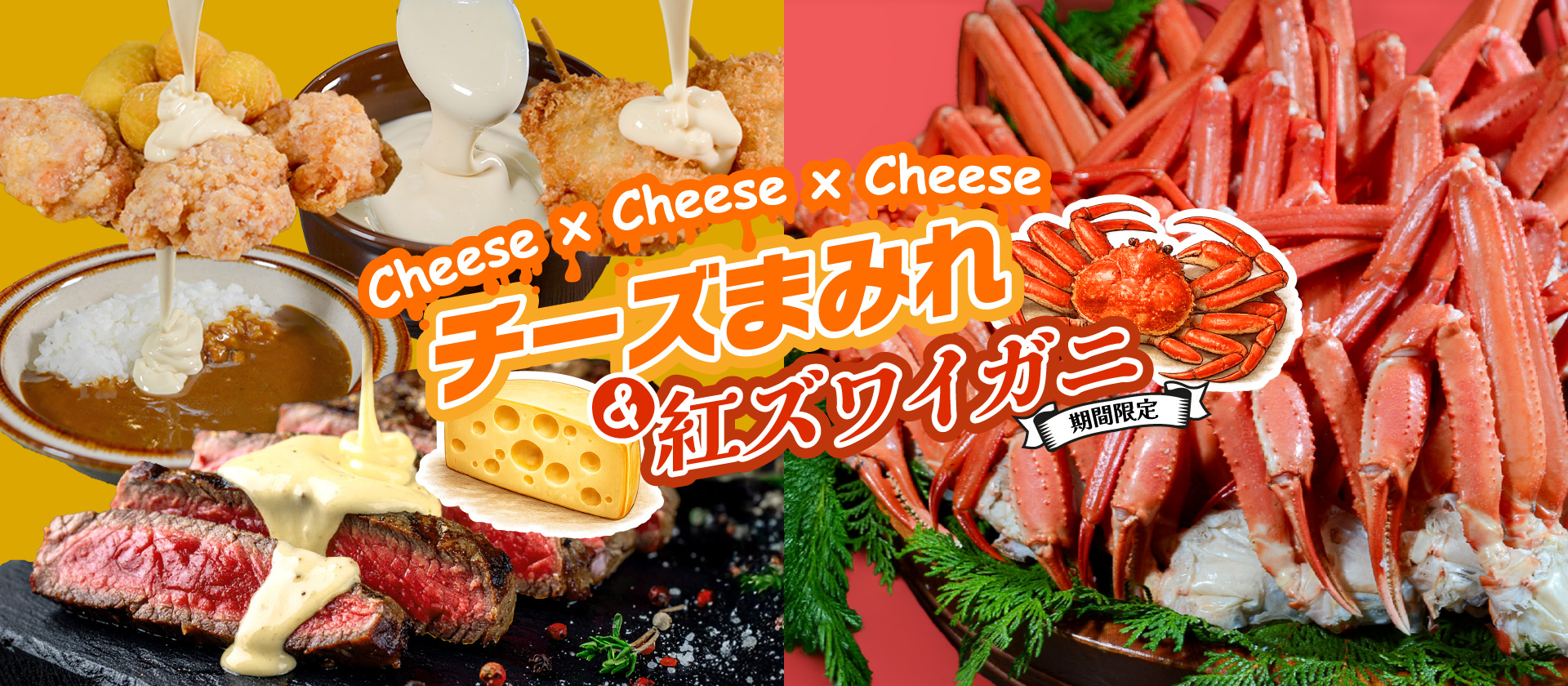 「チーズまみれ＆紅ズワイガニ」フェア