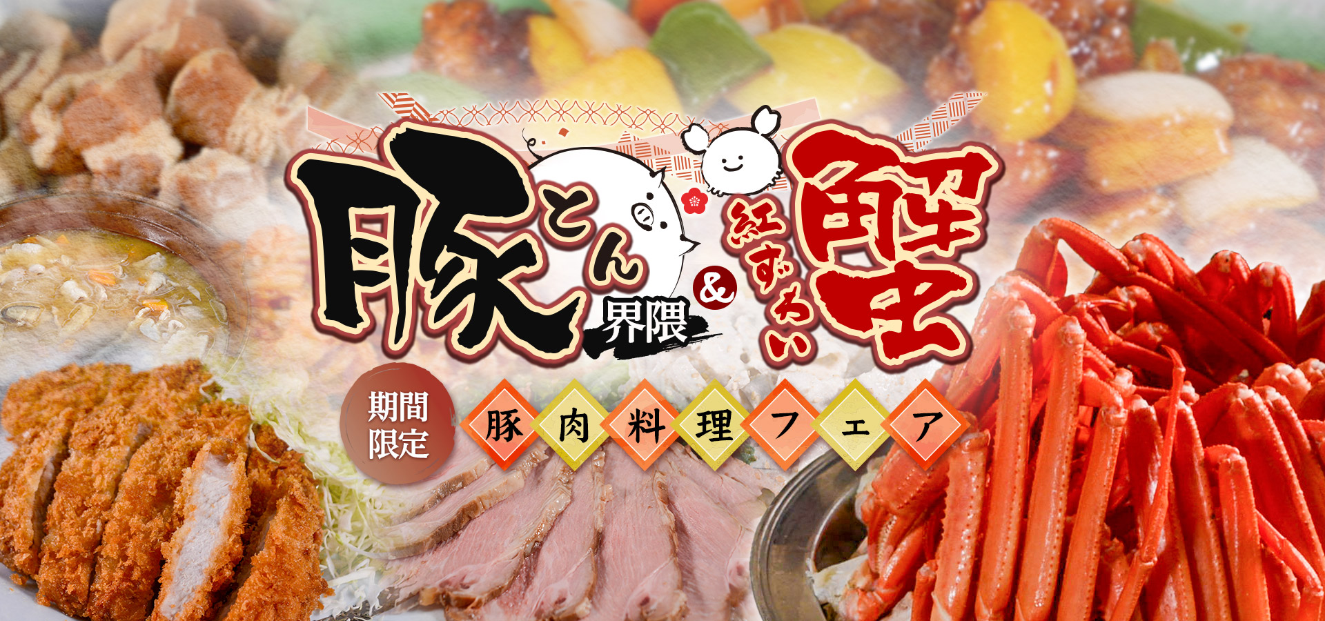 海老＆カニ祭り