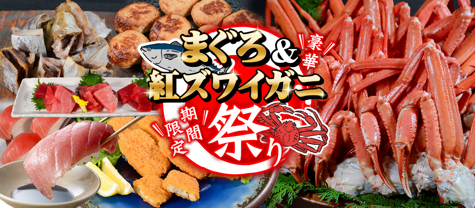 「まぐろ＆紅ズワイガニ祭り」フェア
