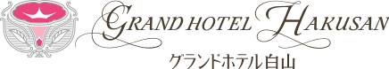 グランドホテル白山 GRAND HOTEL HAKUSAN
