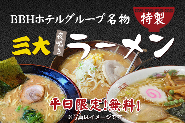 【平日限定】夜鳴きラーメン