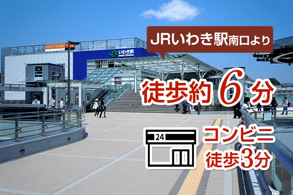 JRいわき駅より徒歩約6分