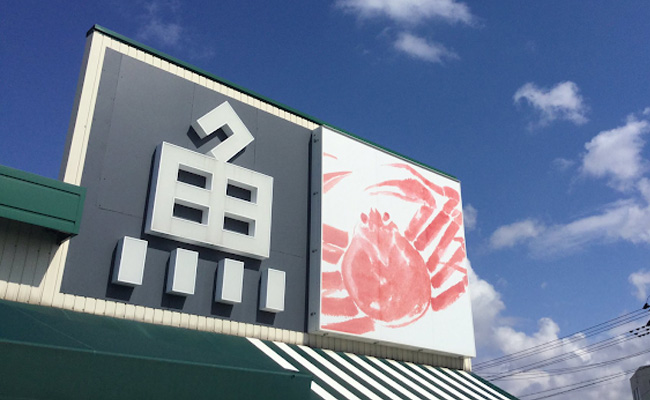 万代島鮮魚センター