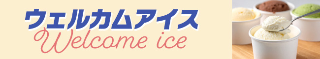 ウエルカムアイス