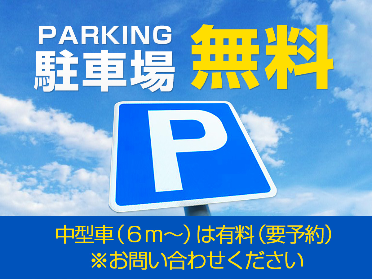 駐車場無料