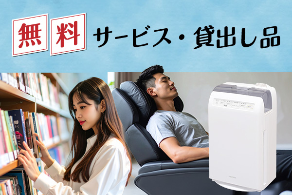 無料サービス・貸出し品