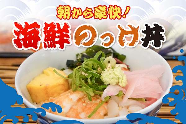海鮮のっけ丼