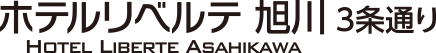 ホテルリベルテ旭川