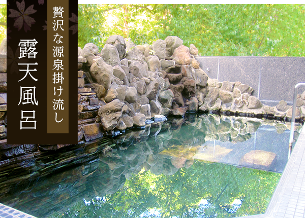 富士山麓地下から湧き出る天然温泉