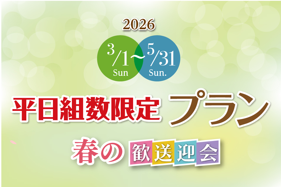 春の歓送迎会