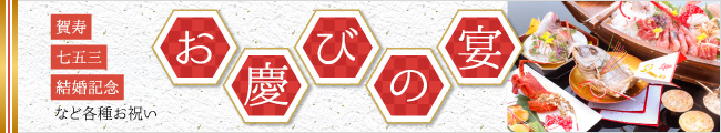 お慶びの宴